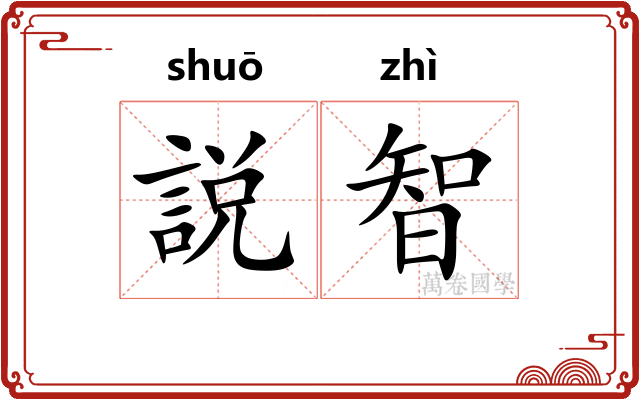 説智