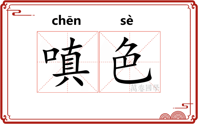 嗔色