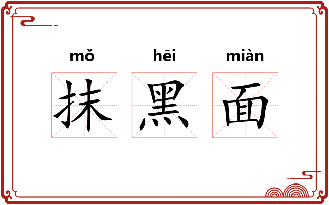 抹黑面