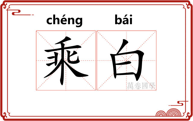乘白
