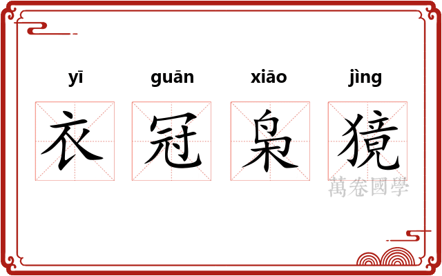 衣冠枭獍