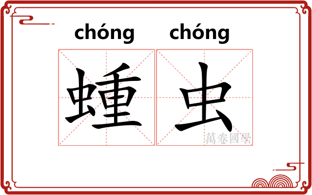 蝩虫