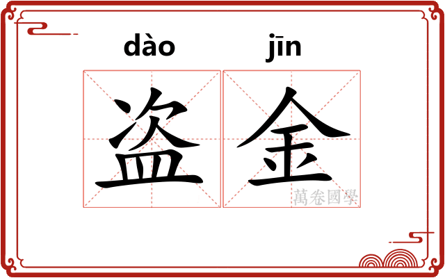 盗金