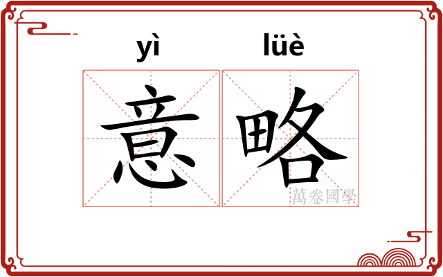 意略