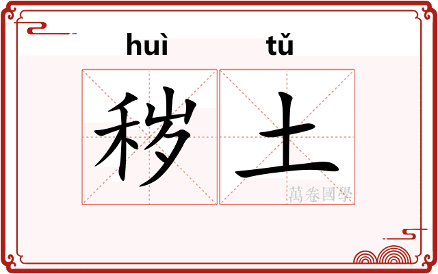 秽土