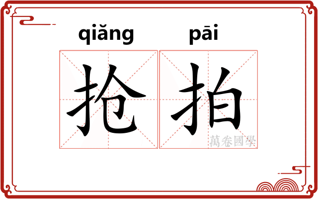 抢拍 抢拍