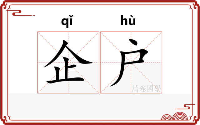 企户