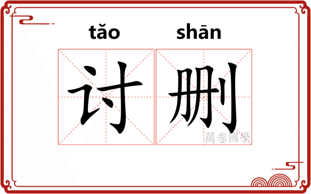 讨删