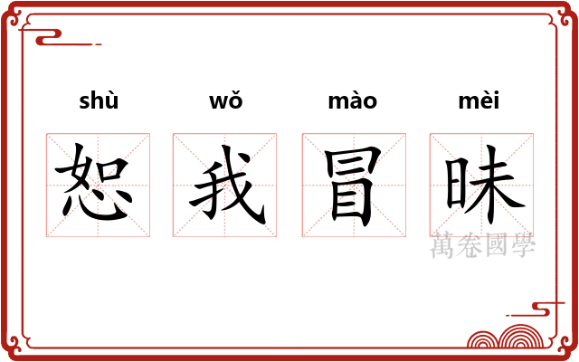 恕我冒昧