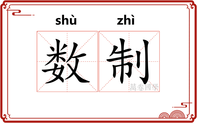 数制