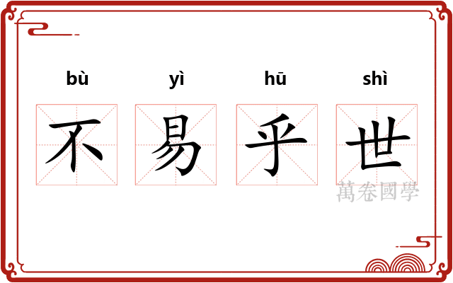 不易乎世