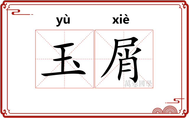 玉屑