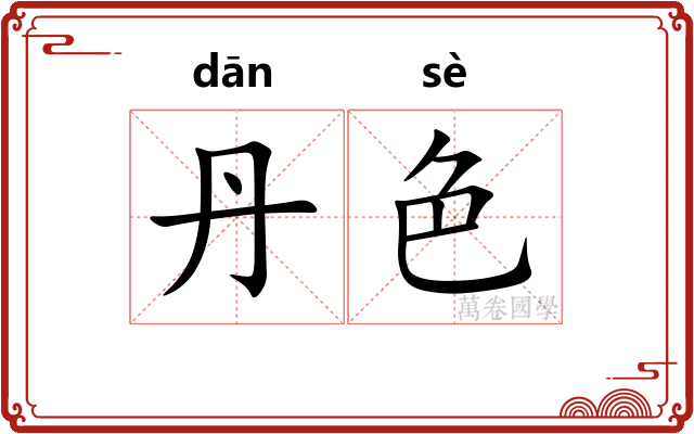 丹色
