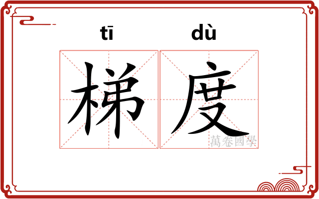 梯度