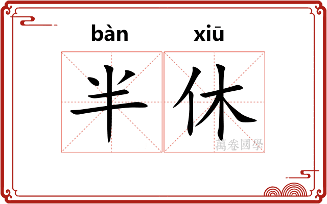 半休