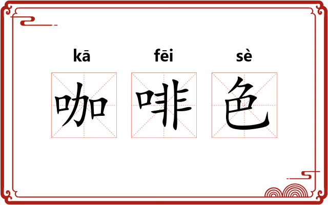 咖啡色 咖啡色
