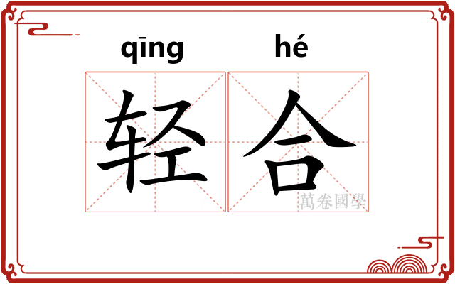 轻合