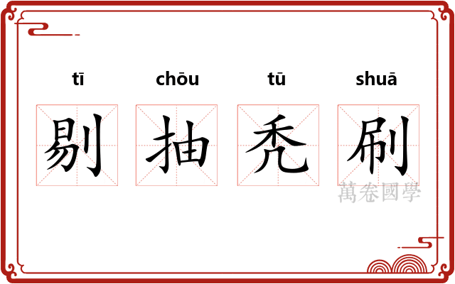 剔抽秃刷