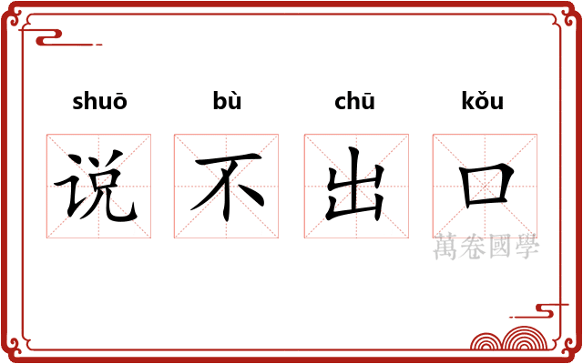 说不出口 说不出口