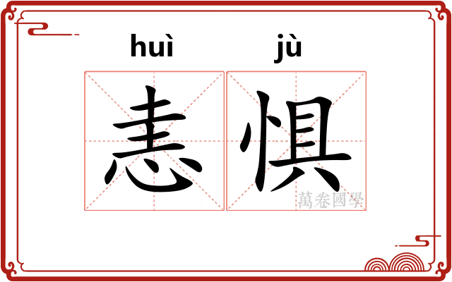 恚惧