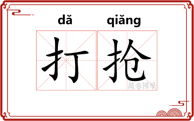 打抢 打抢