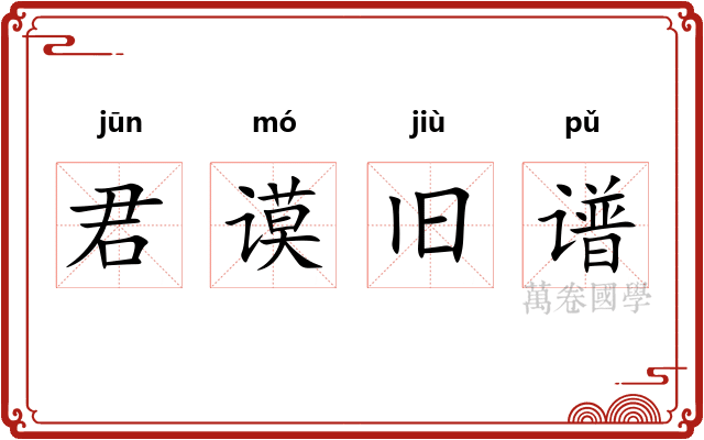 君谟旧谱
