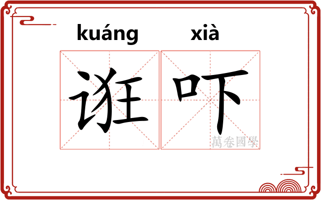 诳吓