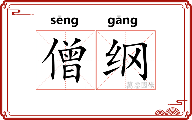 僧纲