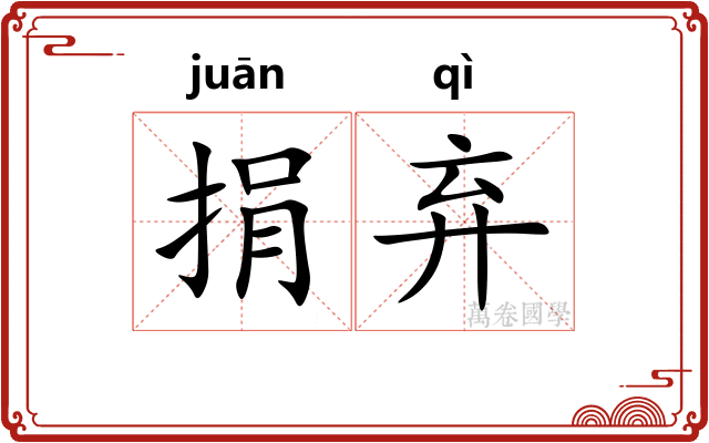 捐弃