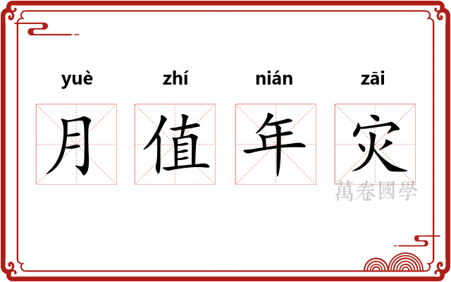 月值年灾