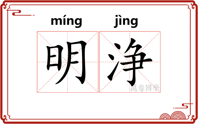 明浄 明浄