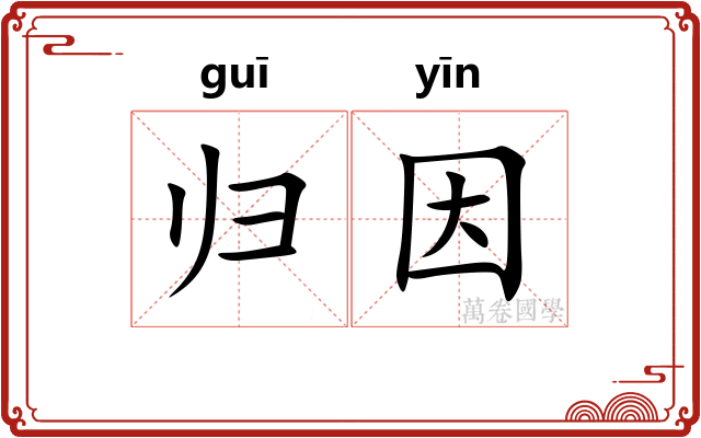 归因
