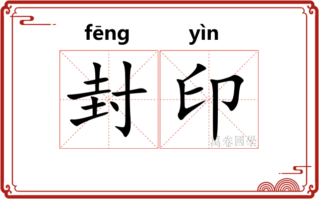 封印
