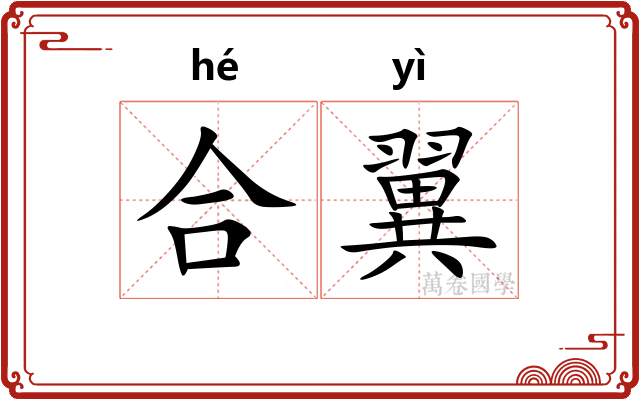 合翼