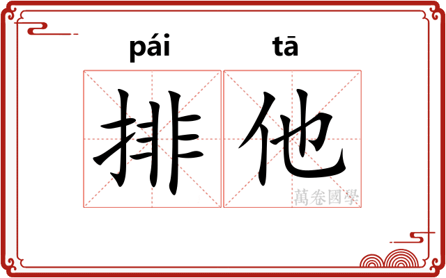 排他