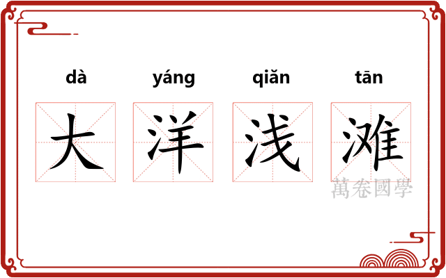 大洋浅滩
