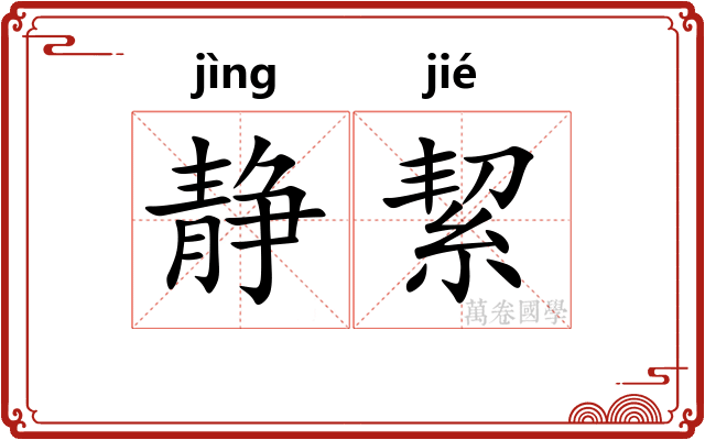 静絜