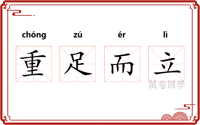 重足而立