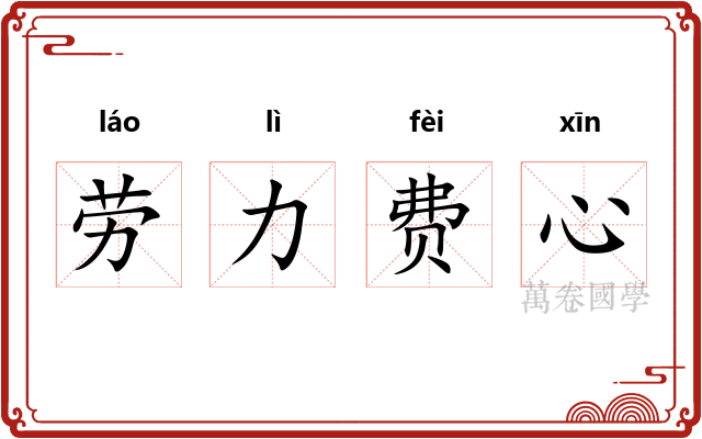 劳力费心