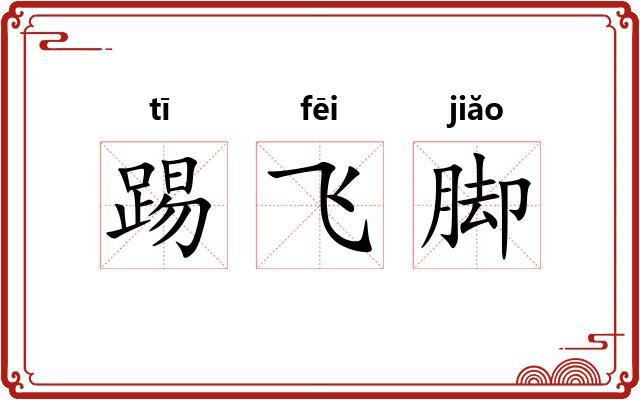 踢飞脚