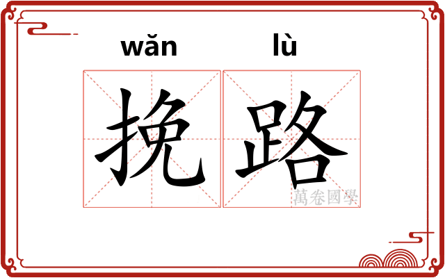 挽路