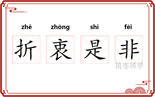折衷是非