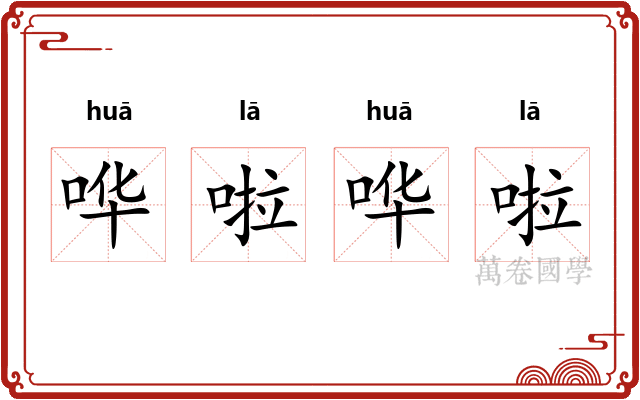 哗啦哗啦