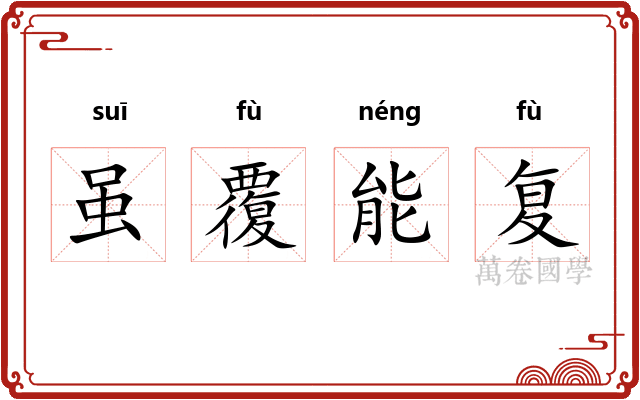 虽覆能复 虽覆能复