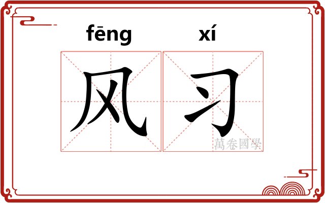 风习