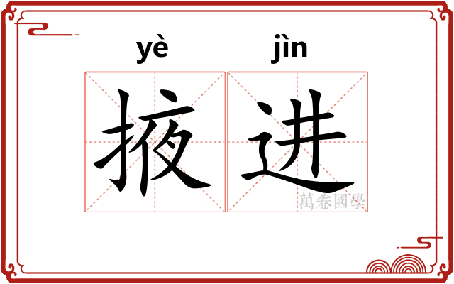 掖进