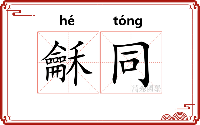 龢同