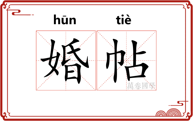 婚帖