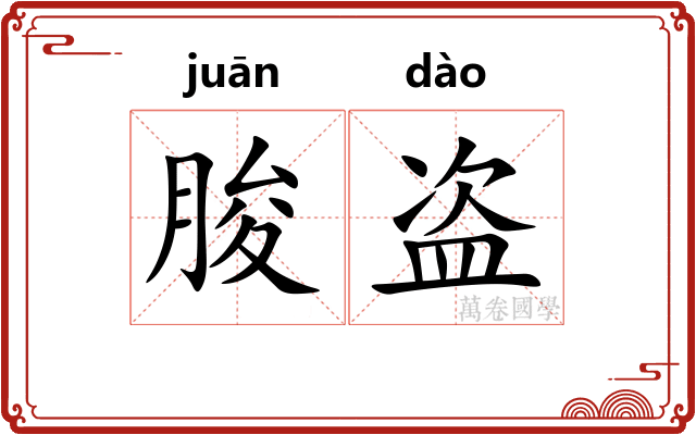 朘盗