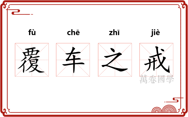 覆车之戒